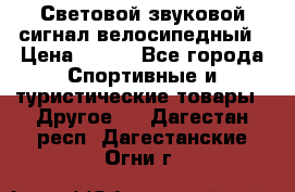 Световой звуковой сигнал велосипедный › Цена ­ 300 - Все города Спортивные и туристические товары » Другое   . Дагестан респ.,Дагестанские Огни г.